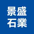 景盛石業股份有限公司,花岡石