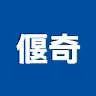 偃奇企業有限公司,油漆標線,熱拌標線,道路標線,噴砂油漆