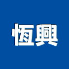 恆興企業社,土木工程承包,土木包工,承包,土木工程