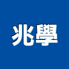 兆學企業有限公司