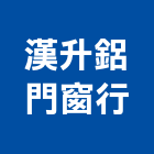 漢升鋁門窗行,工程,標工程,梯工程,工程預算書