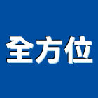 全方位企業社,花蓮全方位淋浴拉門,拉門,推拉門,活動拉門