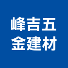 峰吉五金建材企業有限公司
