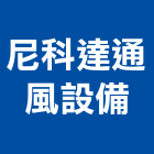 尼科達通風設備股份有限公司,新北通風機,排風機,送風機,鼓風機