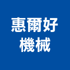 惠爾好機械股份有限公司,環保機械,環保塑木,機械,重機械