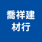 喬祥建材行,冠軍磁磚,磁磚,國產磁磚,磁磚切割