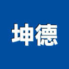 坤德企業行,高雄防水工程,道路工程,模板工程,消防工程