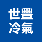 世豐冷氣工程行,水冷式箱型冷氣,冷氣,冷氣空調,冷氣空調工程