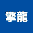 擎龍企業有限公司,窗簾配件,窗簾,五金配件,窗簾布