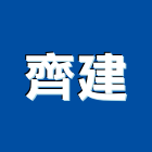 齊建有限公司,地板裝潢,塑膠地板,塑木地板,地板