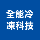 全能冷凍科技有限公司,冷凍冷藏庫,冷凍,冷凍空調,冷凍工程