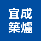宜成築爐企業有限公司,耐火材料,耐火磚,材料,水電材料批發