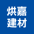 烘嘉建材股份有限公司,台北磁磚,磁磚,國產磁磚,磁磚切割