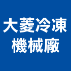 大菱冷凍機械廠有限公司,新北機械五金,門鎖五金,玻璃五金,門窗五金