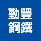 勤豐鋼鐵股份有限公司,鐵件,專櫃鐵件,烤漆鐵件,百貨鐵件