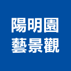 陽明園藝景觀工程行,彰化縣景觀設計,住宅設計,景觀工程,展場設計