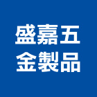 盛嘉五金製品有限公司,中央廚房設備,衛浴設備批發,設備,通風設備