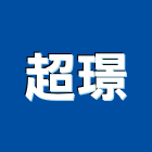 超璟實業有限公司,pc耐力板,壓克力板,pc中空板,耐力板