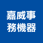 嘉威事務機器有限公司,台北護貝機