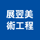 展翌美術工程有限公司,frp製品,frp化糞池,木材製品,木製品