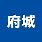 府城實業有限公司,石材傢俱,石材美容,石材加工,石材雕刻