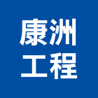 康洲工程有限公司,瓦斯爐,瓦斯偵測器,瓦斯,瓦斯燃燒機