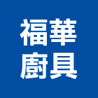 福華廚具企業社,宜蘭歐化廚具,不銹鋼廚具,系統廚具,進口廚具