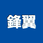鋒翼企業有限公司 鋒翼企業有限公司,凡而