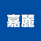 嘉麗企業股份有限公司,冠軍磁磚,磁磚,國產磁磚,磁磚切割