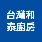 台灣和泰廚房企業社,瓦斯爐,瓦斯偵測器,瓦斯,瓦斯燃燒機