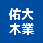 佑大木業有限公司,宜花東木門,木門斗,鋁鋼木門,高級實木門