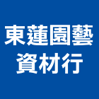 東蓮園藝資材行
