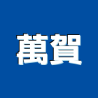 萬賀企業股份有限公司,大理石,進口大理石,天然大理石,大理石紋