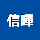 信暉股份有限公司,新竹縣市ps