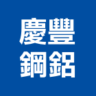 慶豐鋼鋁有限公司,大同鋁門窗,南亞塑鋼門窗,門窗,不銹鋼門窗