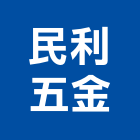 民利五金股份有限公司,台北五金零件生產,生產,生產洗石子,生產製造