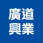 廣道興業有限公司,瀝青混凝土,瀝青,預拌混凝土,泡沫混凝土