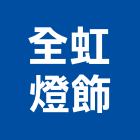 全虹燈飾有限公司,立燈