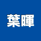 葉暉企業有限公司,引擎發電機,發電機維修,電機,發電機