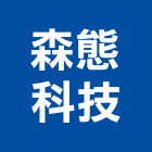 森態科技有限公司,台北空氣清淨
