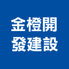 金橙開發建設股份有限公司 金橙開發建設股份有限公司,台北保安