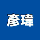 彥瑋有限公司,石英磁磚,石英砂,磁磚,拋光石英