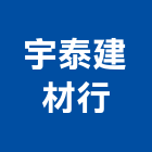 宇泰建材行,台中建材美容,鋁門窗美容,鋁窗美容,建材美容