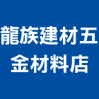 龍族建材五金材料店,pu防水材,防水材料,防水材,pu發泡劑