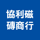 協利磁磚商行,台中磁磚建材,建材批發,建材行,建材