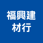 福興建材行,台中磁磚,磁磚,國產磁磚,磁磚切割