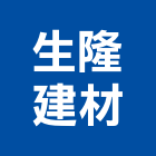 生隆建材有限公司,冠軍磁磚,磁磚,國產磁磚,磁磚切割
