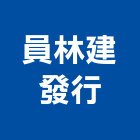 員林建發行,美耐,美耐板門,美耐板