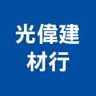 光偉建材行,磁磚,石磁磚,進口精品磁磚,磁磚檢查