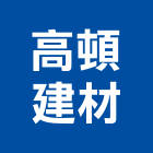 高頓建材有限公司,雲林壁磚